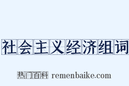 社会主义经济组词是什么意思的图片